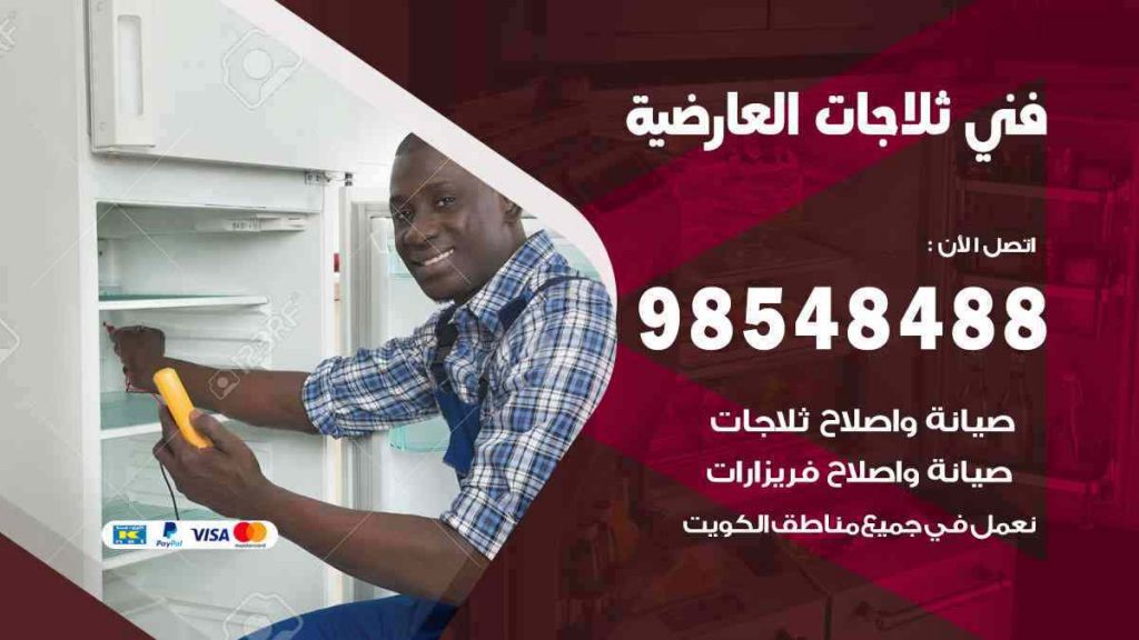فني ثلاجات العارضية