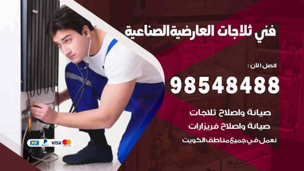 فني ثلاجات العارضية الصناعية