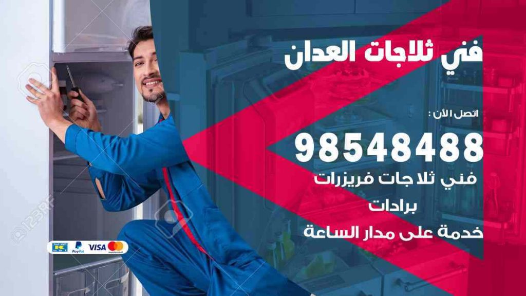 فني ثلاجات العدان