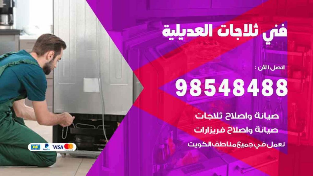 فني ثلاجات العديلية