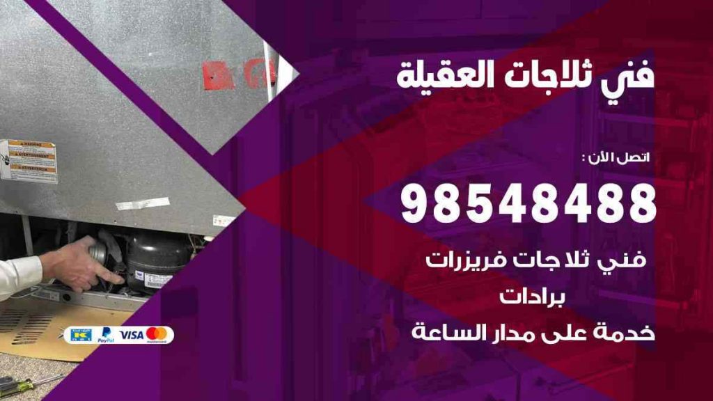 فني ثلاجات العقيلة