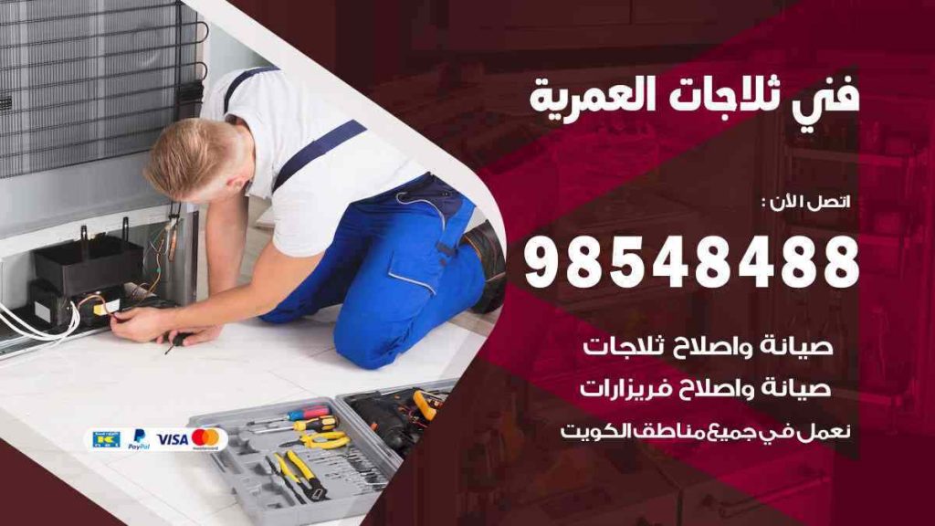 فني ثلاجات العمرية