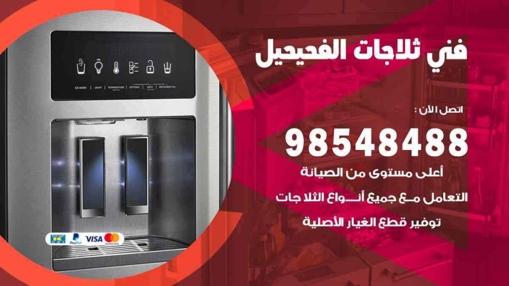 فني ثلاجات الفحيحيل