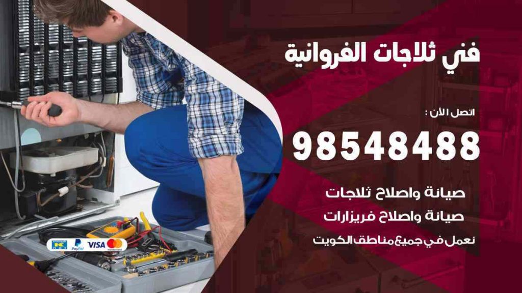 فني ثلاجات الفروانية