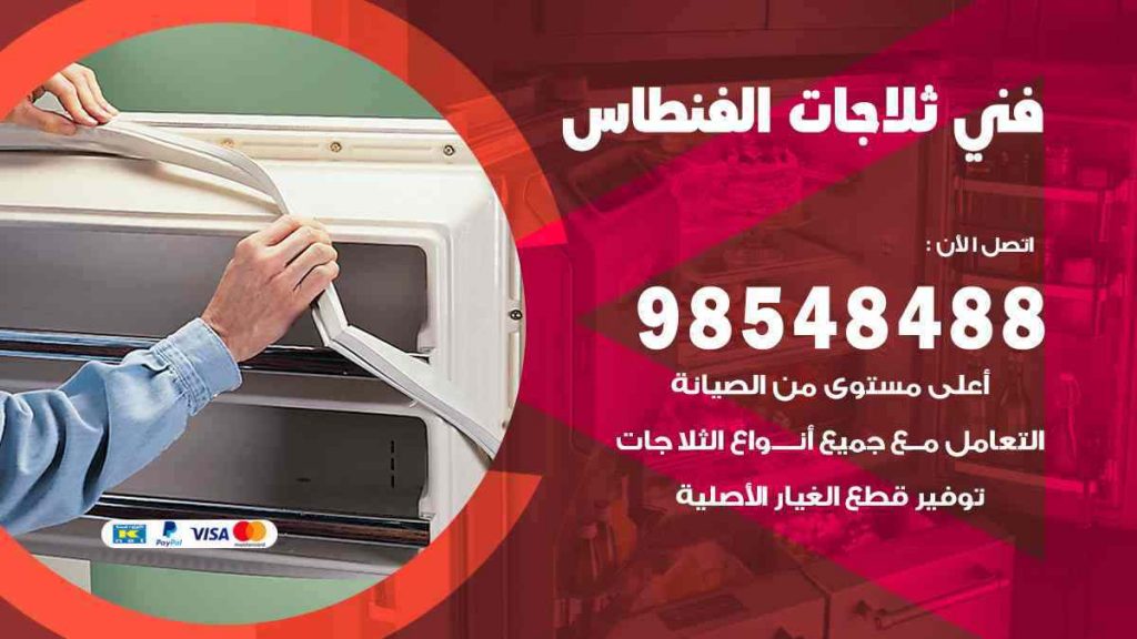 فني ثلاجات الفنطاس