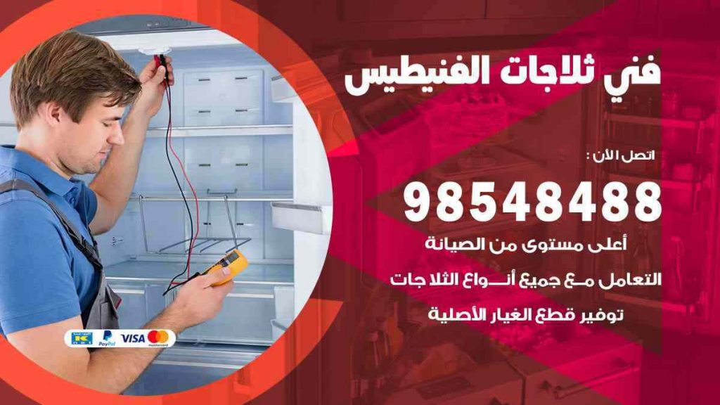 فني ثلاجات الفنيطيس