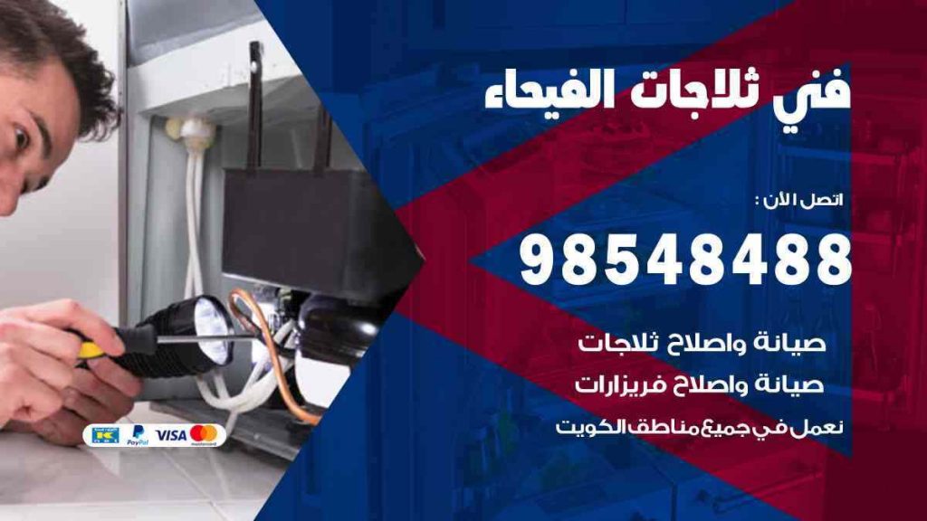 فني ثلاجات الفيحاء