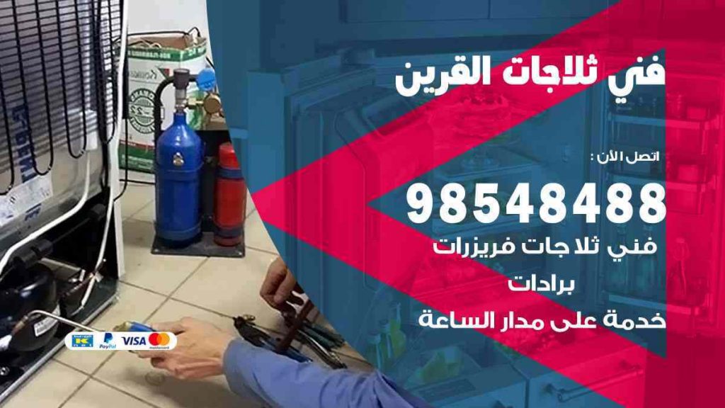 فني ثلاجات القرين