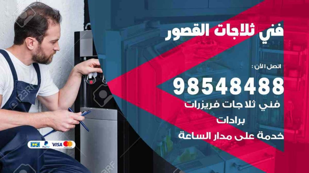 فني ثلاجات القصور