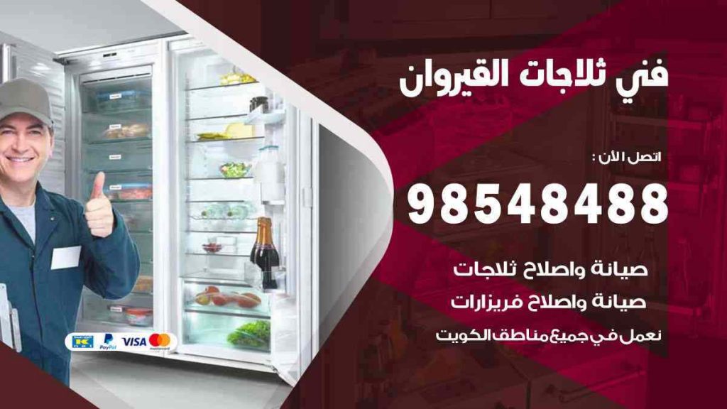 فني ثلاجات القيروان