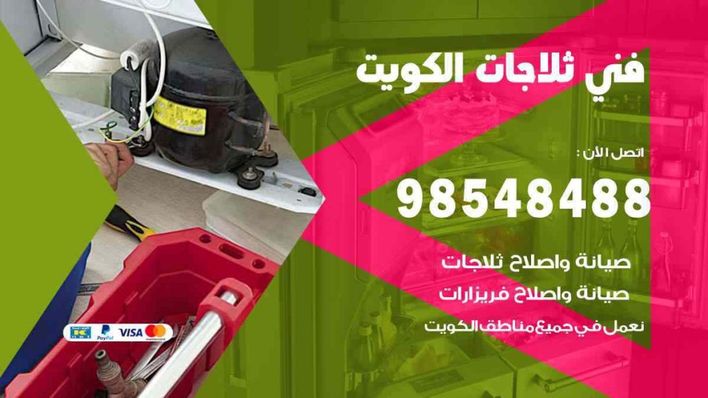 فني ثلاجات العاصمة