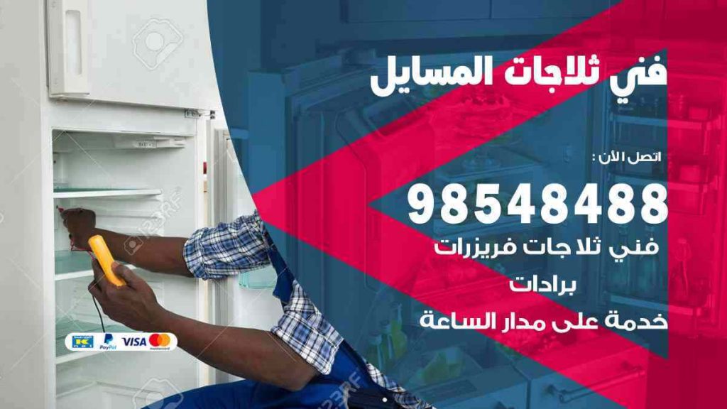 فني ثلاجات المسايل