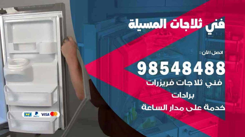 فني ثلاجات المسيلة