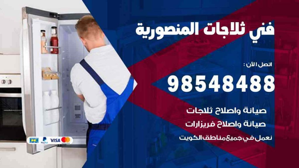 فني ثلاجات المنصورية