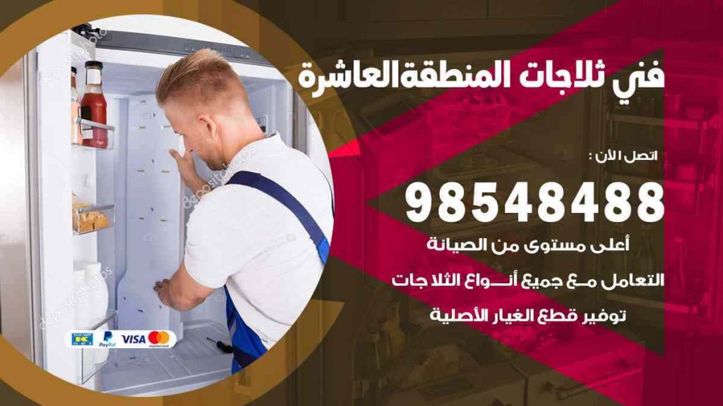 فني ثلاجات المنطقة العاشرة