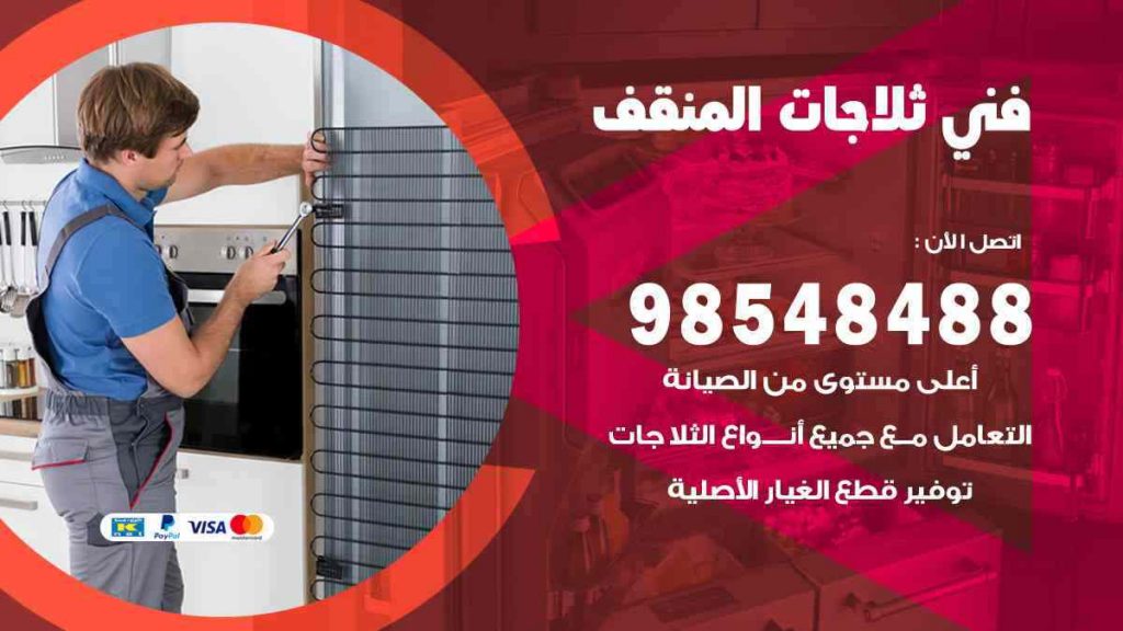 فني ثلاجات المنقف