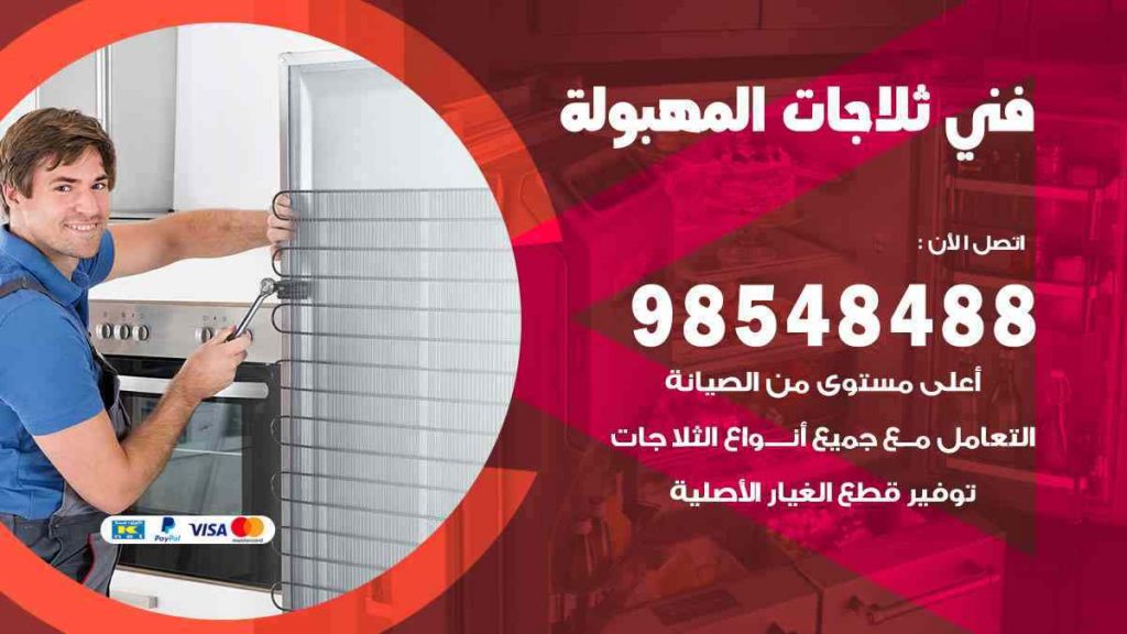فني ثلاجات المهبولة