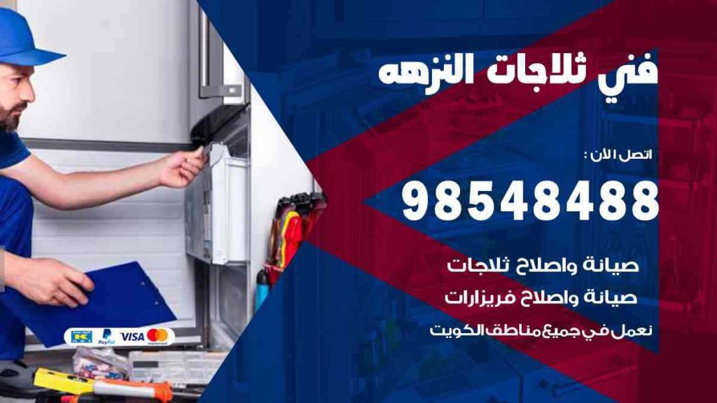فني ثلاجات النزهة