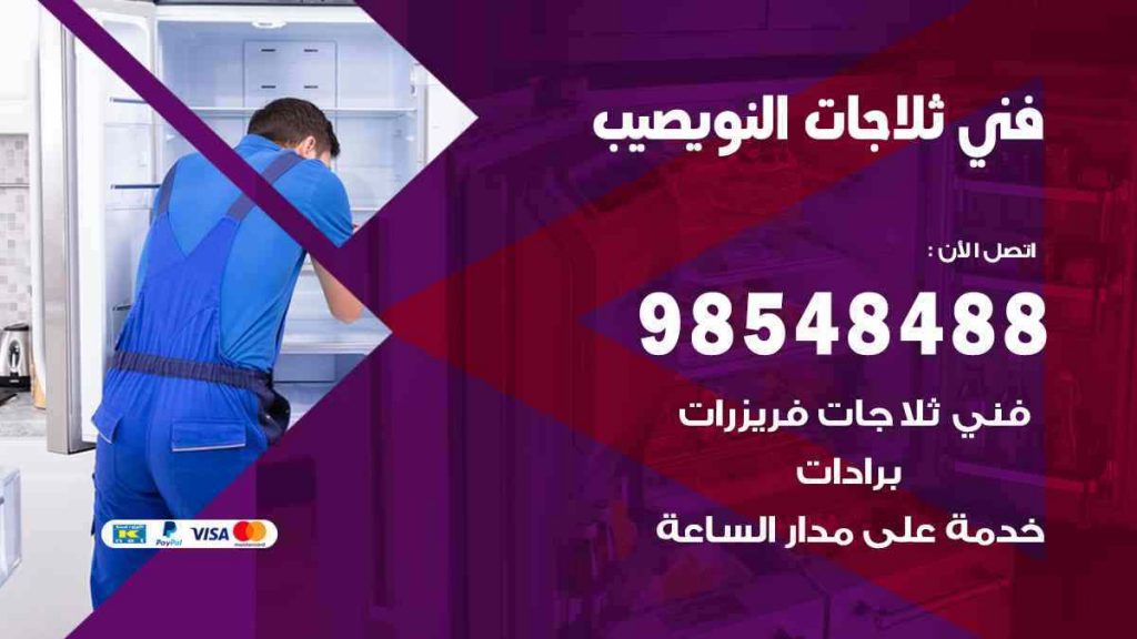 فني ثلاجات نويصيب