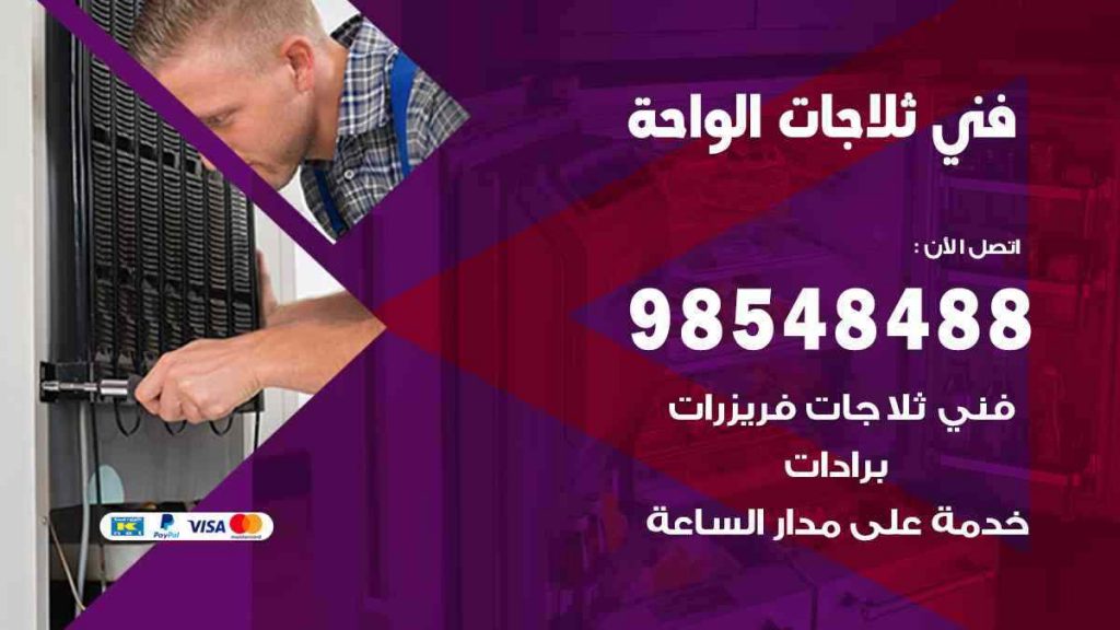 فني ثلاجات الواحة