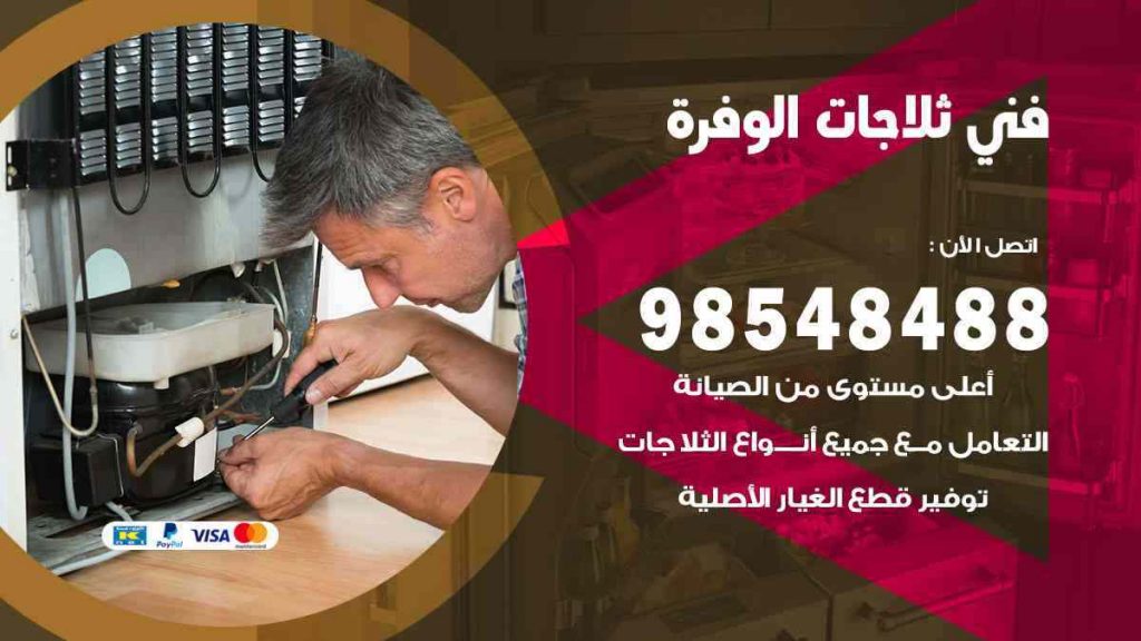 فني ثلاجات الوفرة