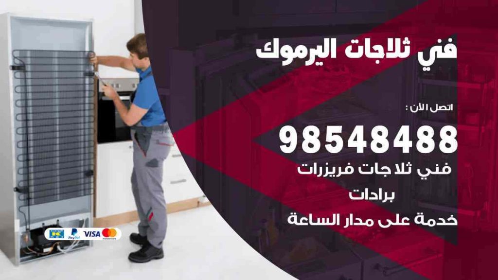 فني ثلاجات اليرموك