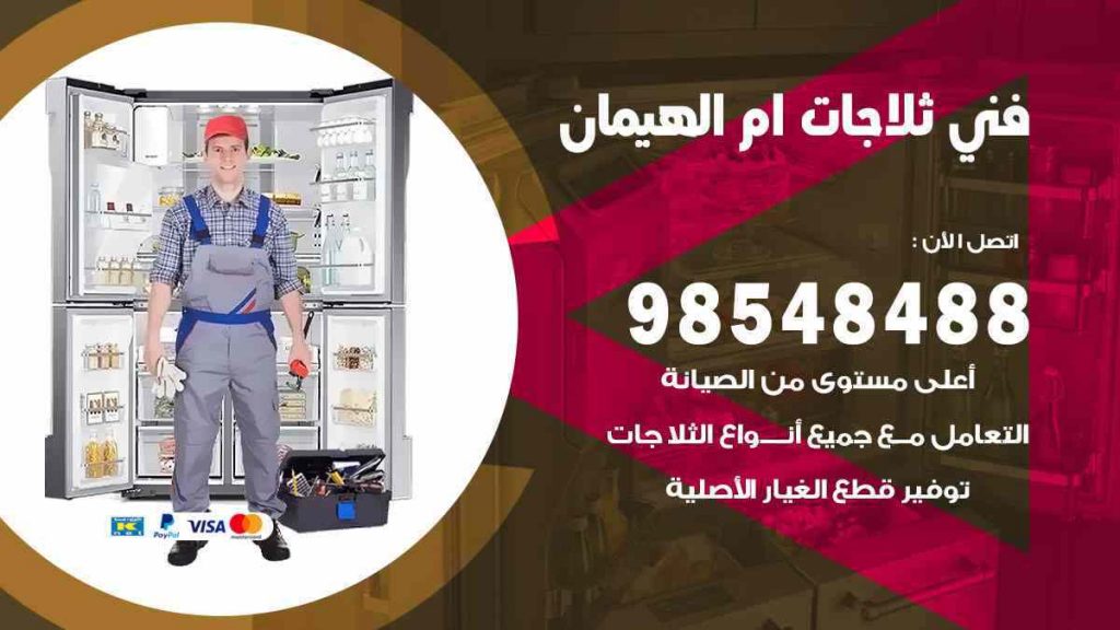 فني ثلاجات ام الهيمان