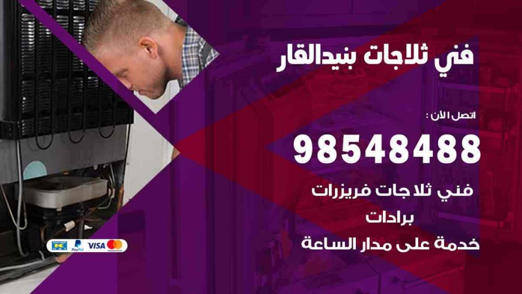 فني ثلاجات بنيد القار