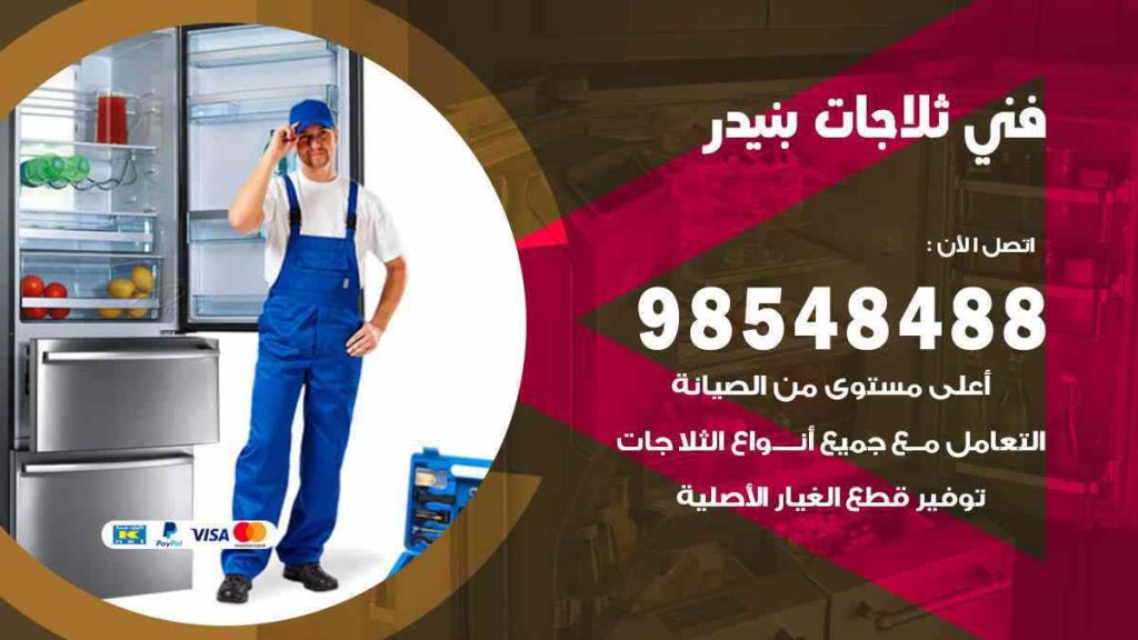 فني ثلاجات بنيدر
