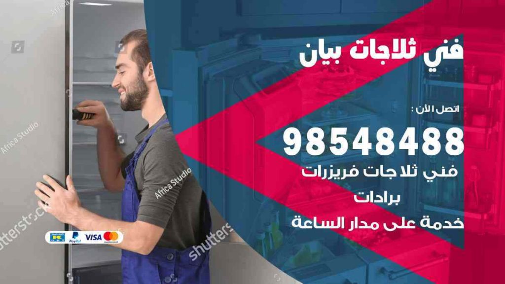فني ثلاجات بيان