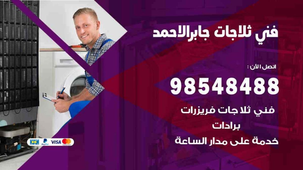 فني ثلاجات جابر الاحمد