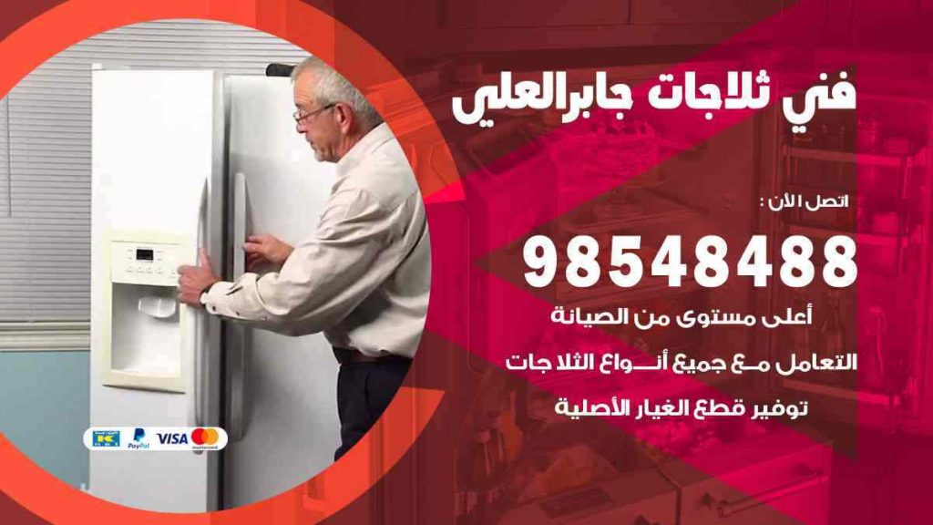 فني ثلاجات جابر العلي