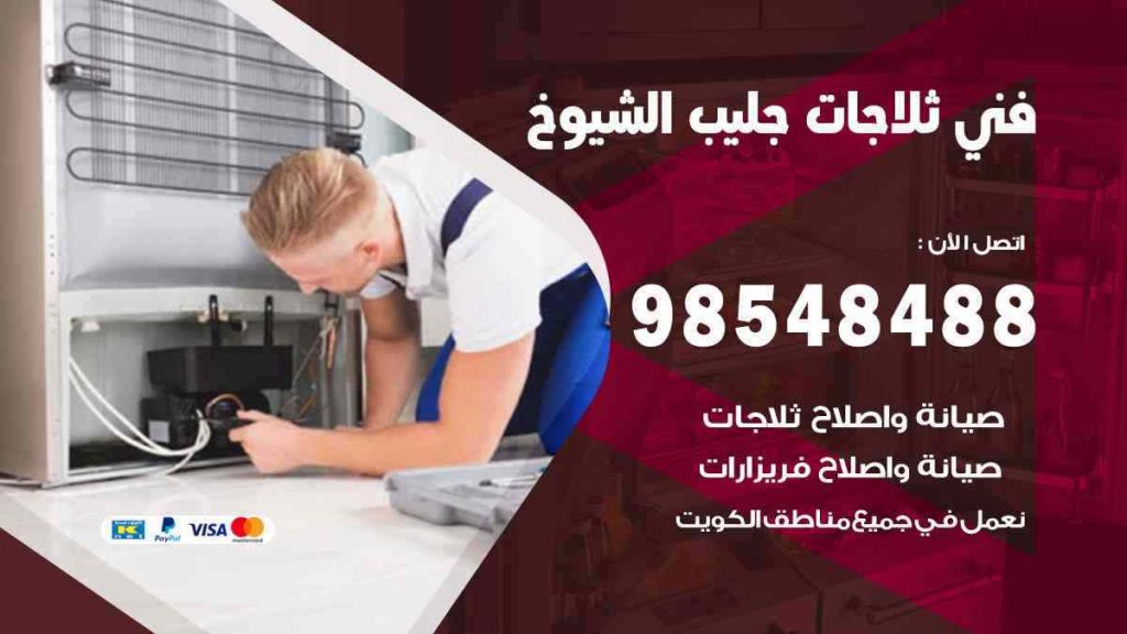 فني ثلاجات جليب الشيوخ