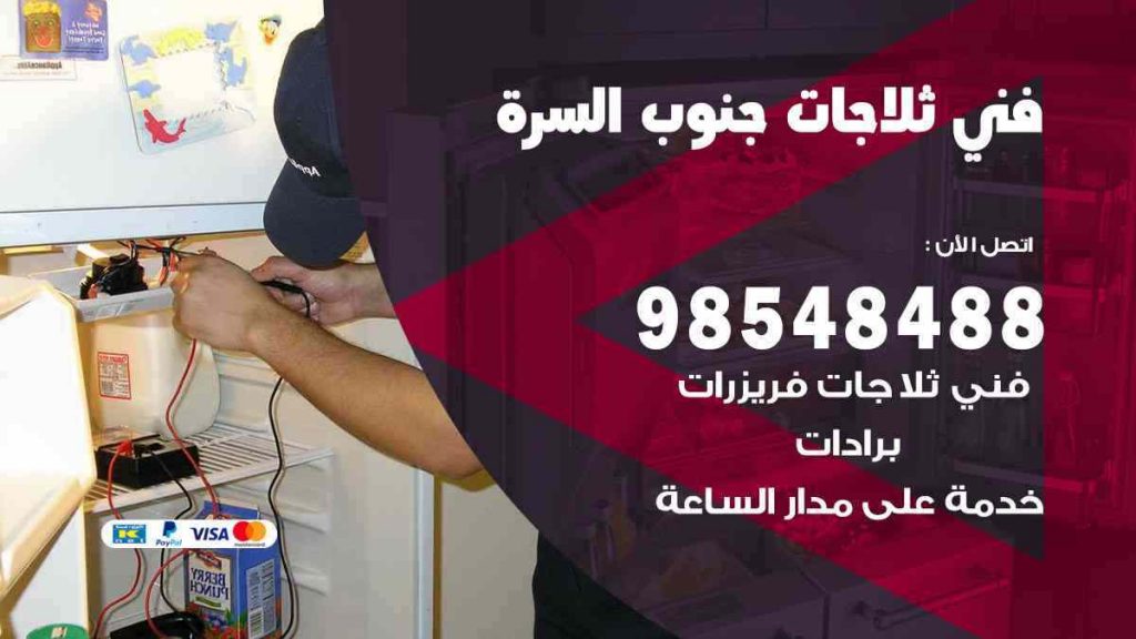 فني ثلاجات جنوب السرة