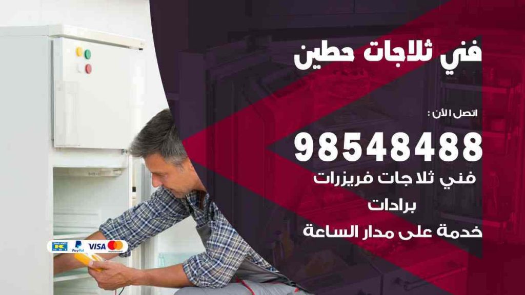 فني ثلاجات حطين