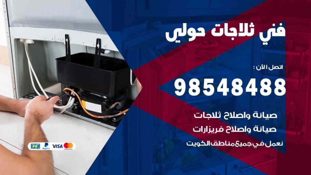 فني ثلاجات حولي