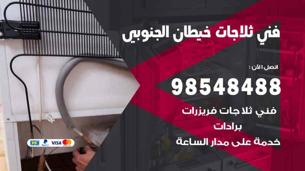 فني ثلاجات خيطان الجنوبي