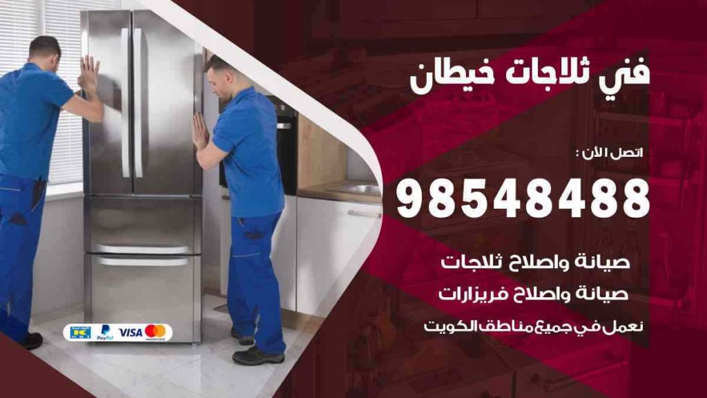 فني ثلاجات خيطان