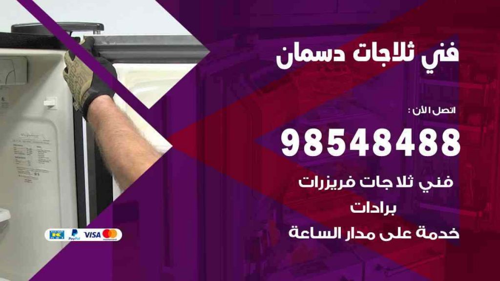 فني ثلاجات دسمان