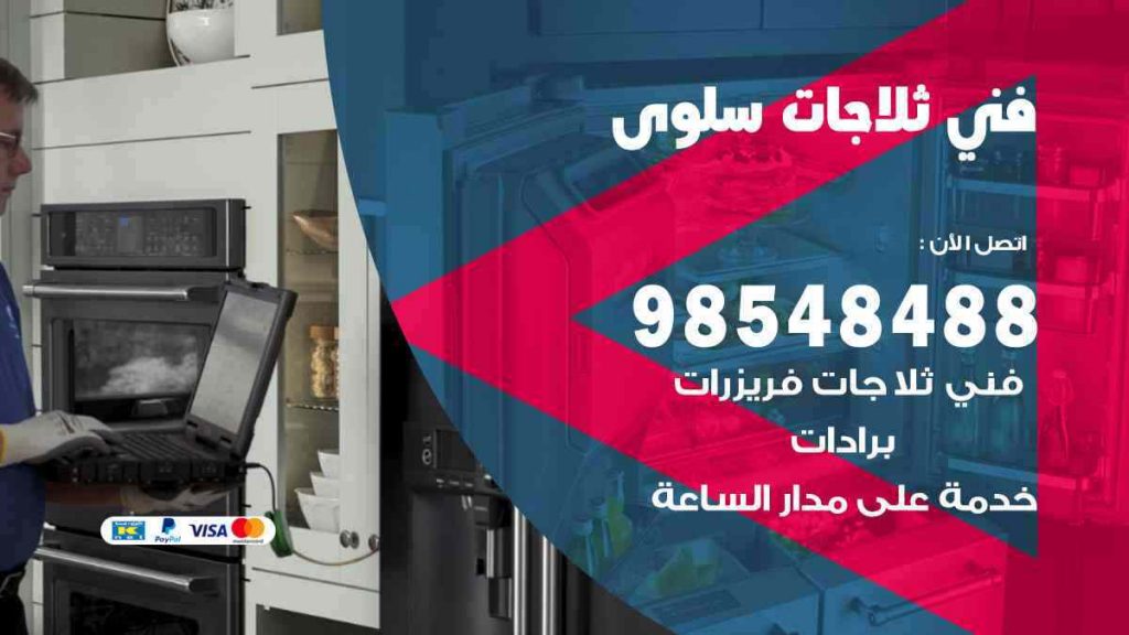 فني ثلاجات سلوى
