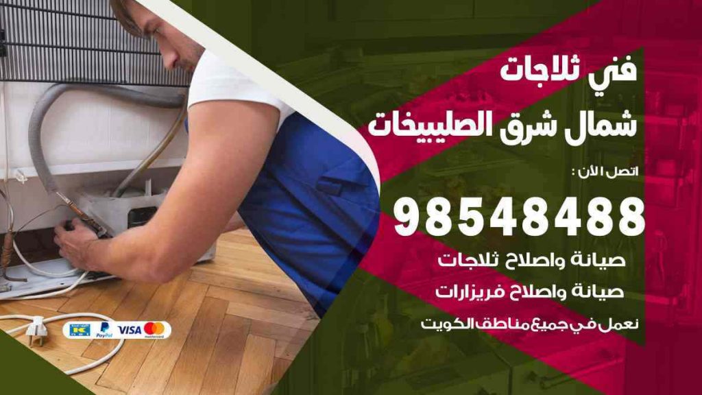 فني ثلاجات شمال شرق الصليبيخات