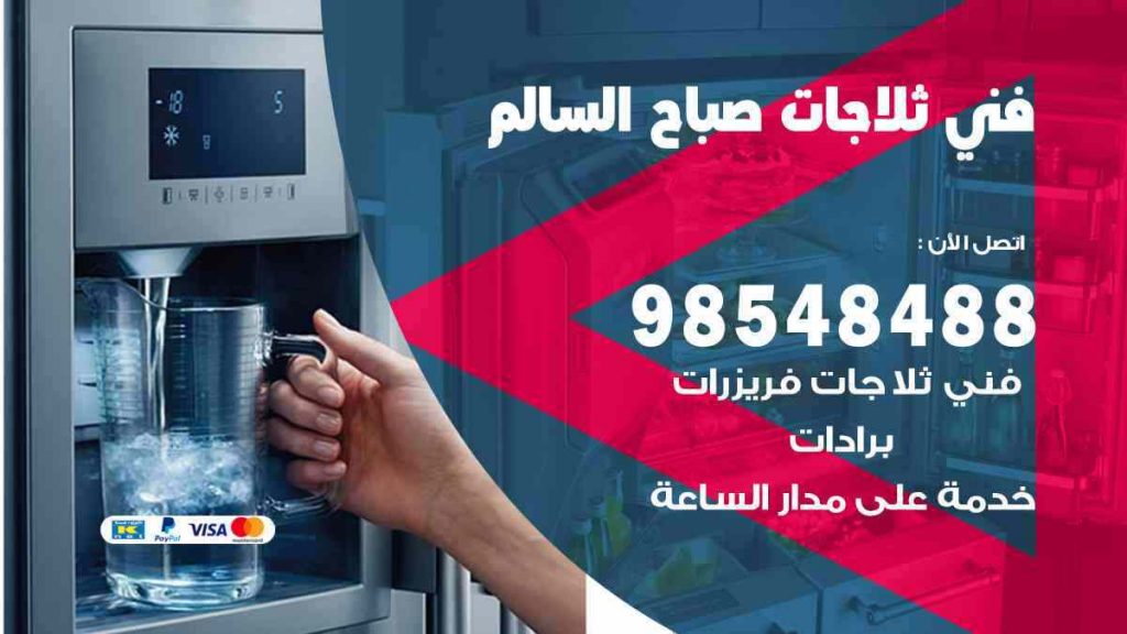 فني ثلاجات صباح السالم