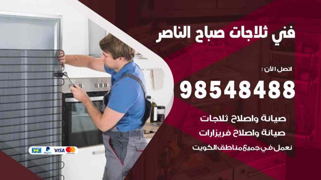 فني ثلاجات صباح الناصر