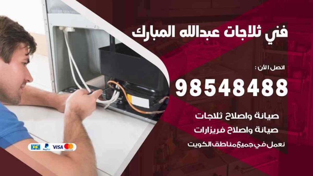 فني ثلاجات عبد الله المبارك