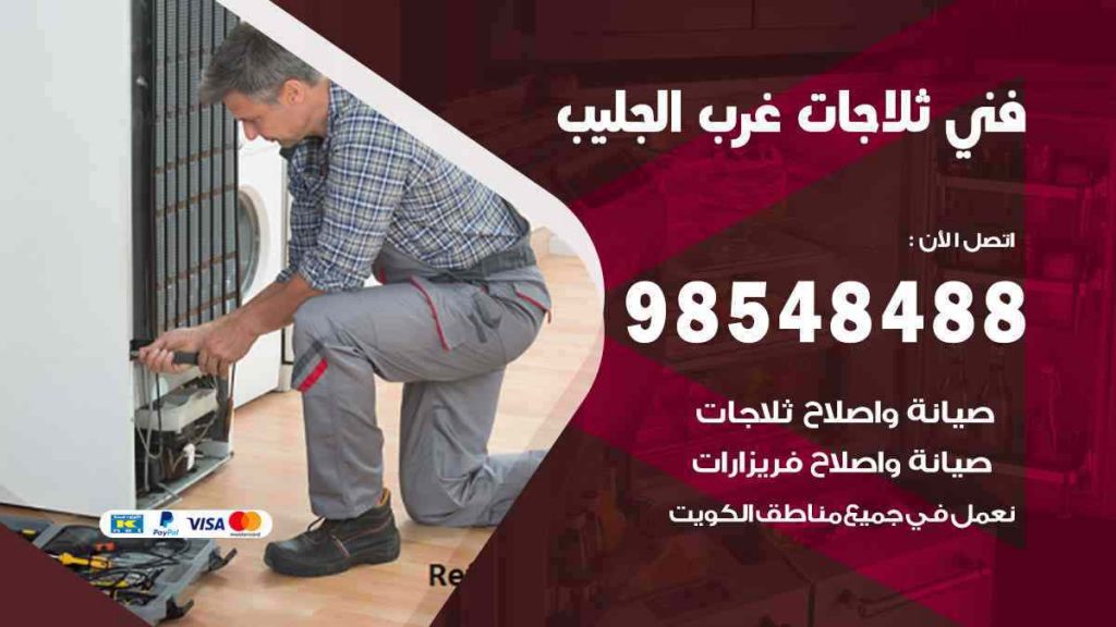 فني ثلاجات غرب الجليب