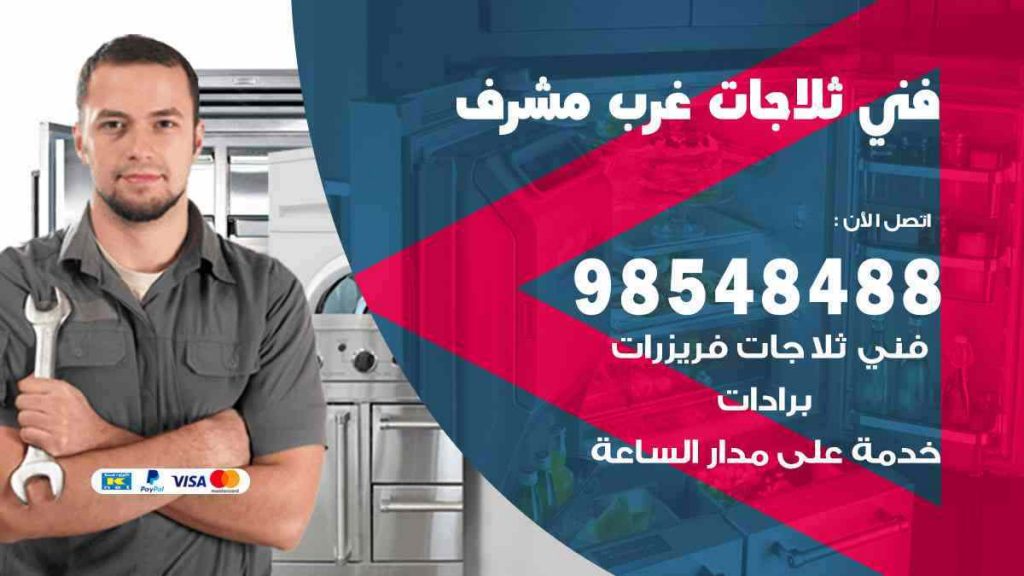 فني ثلاجات غرب مشرف