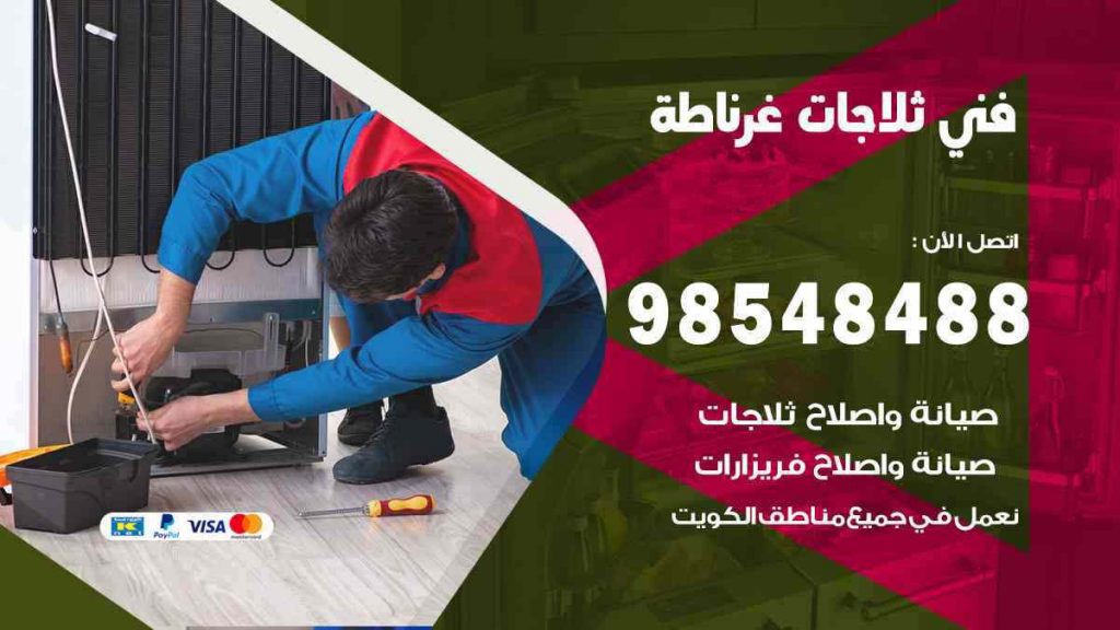 فني ثلاجات غرناطة