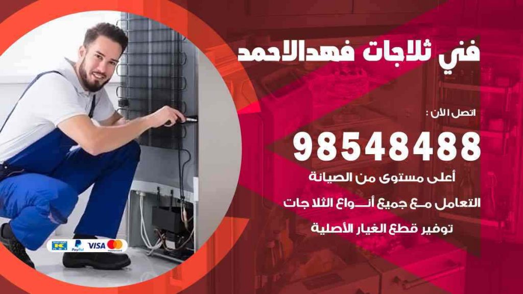 فني ثلاجات فهد الاحمد