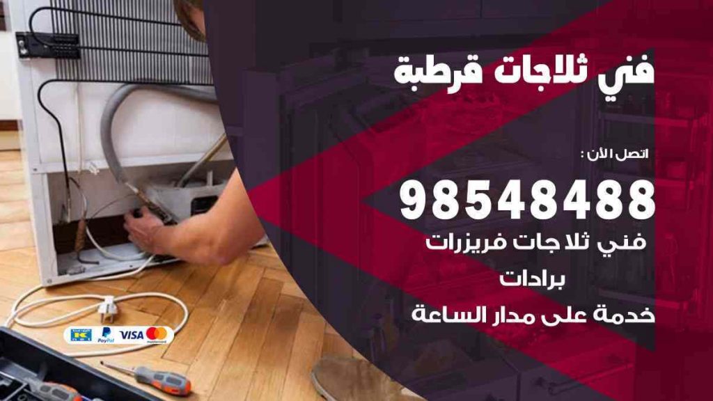 فني ثلاجات قرطبة
