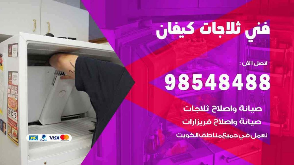 فني ثلاجات كيفان